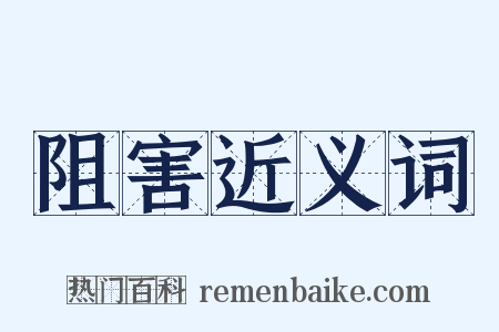 阻害近义词是什么意思的图片